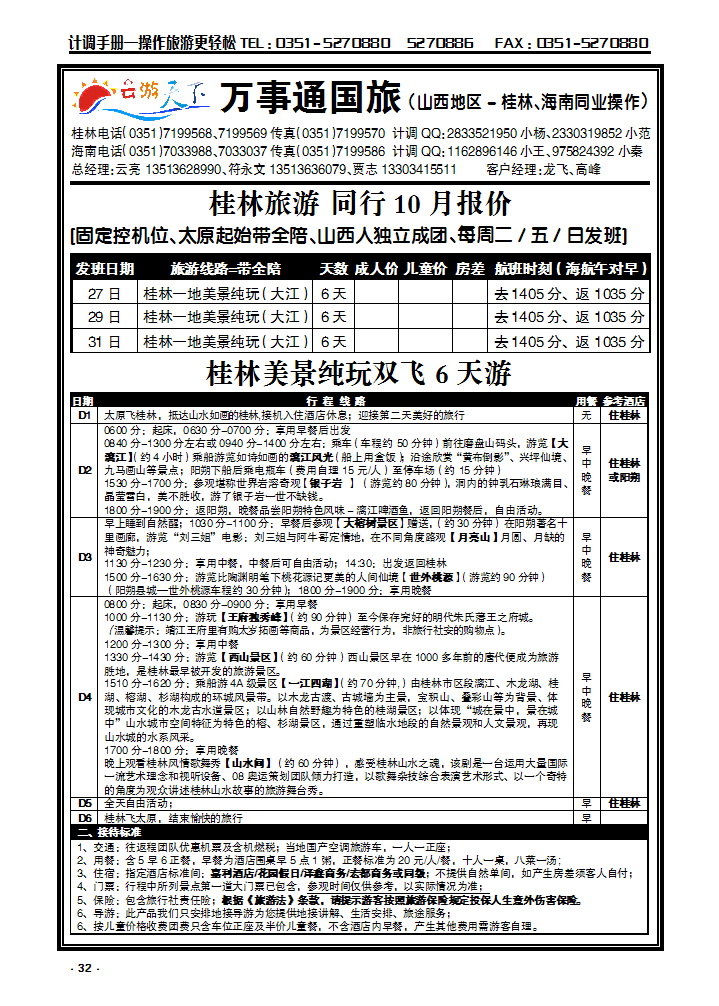 32  万事通国旅——云游天下——桂林专线_p1