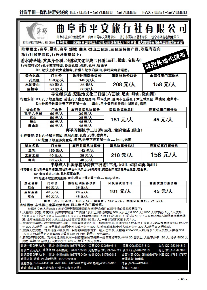 45  曲阜市平安旅行社有限公司_p1