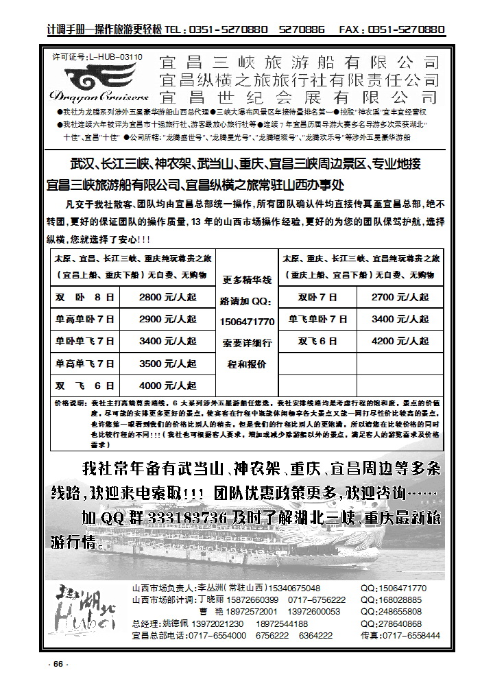 66  宜昌三峡旅游船有限公司宜昌纵横之旅常驻山西办事处_p1