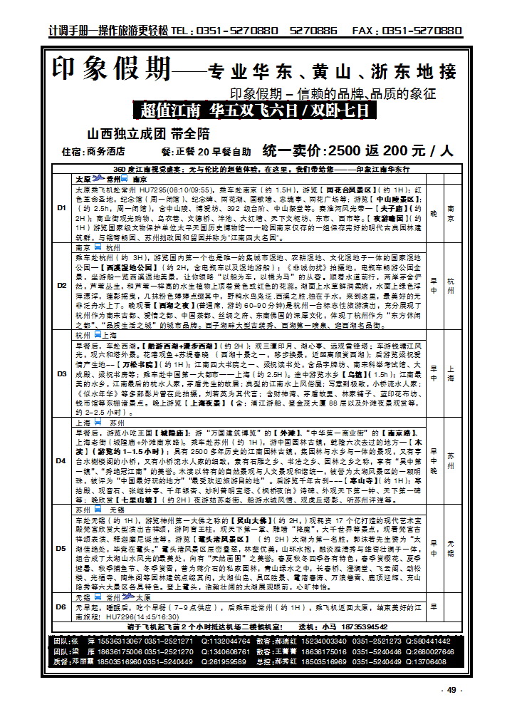 49  南京原野国旅太原分公司_p1