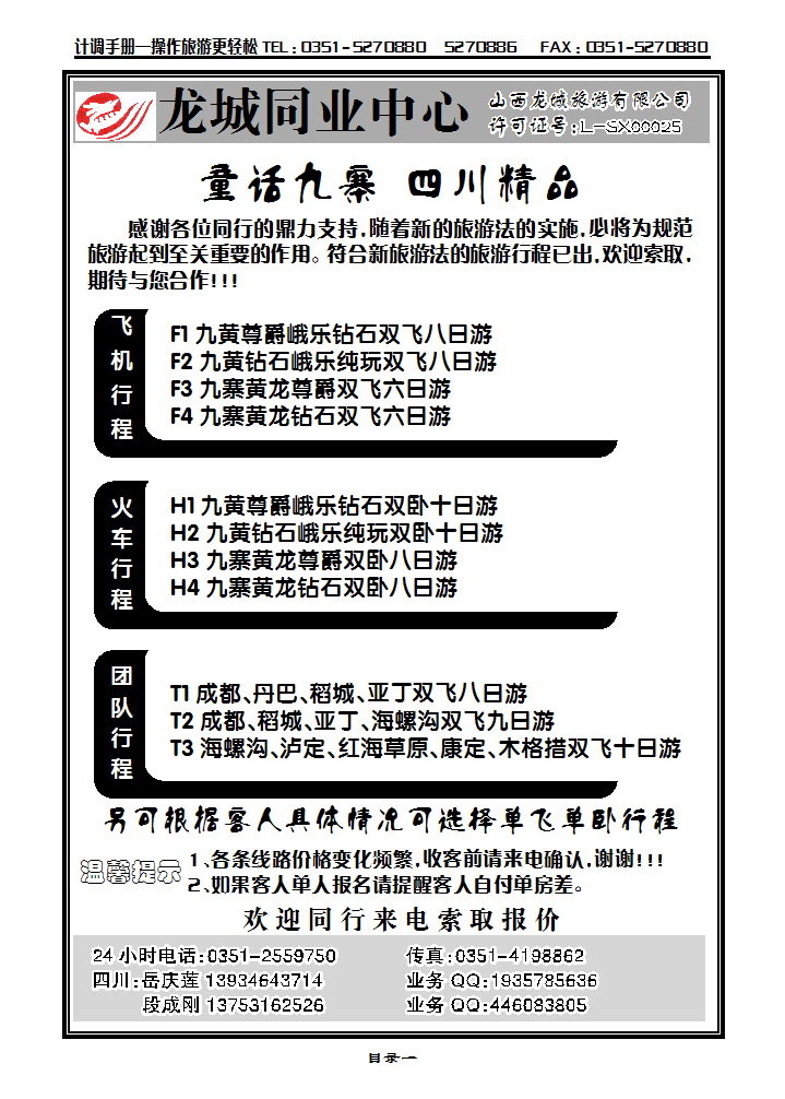 目录一 龙城同业中心—四川专线_p1
