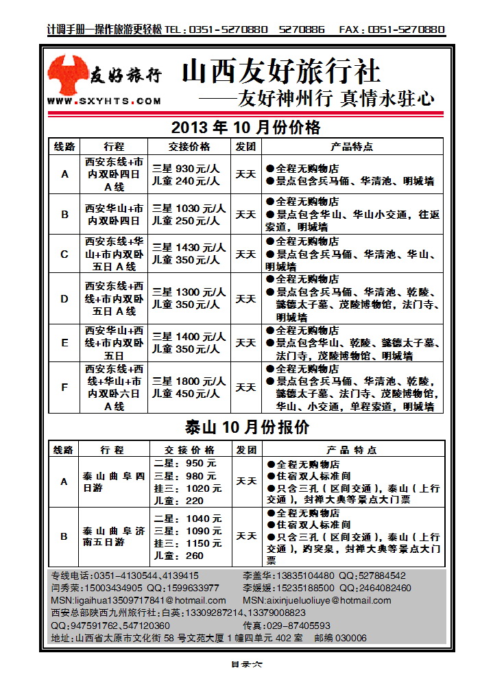 目录六 山西友好旅行社——西安专线（全市最低价）_p1