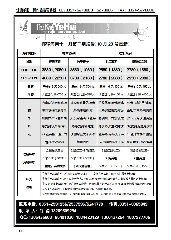 44 海南椰晖旅行社太原分公司——海南专线_p1