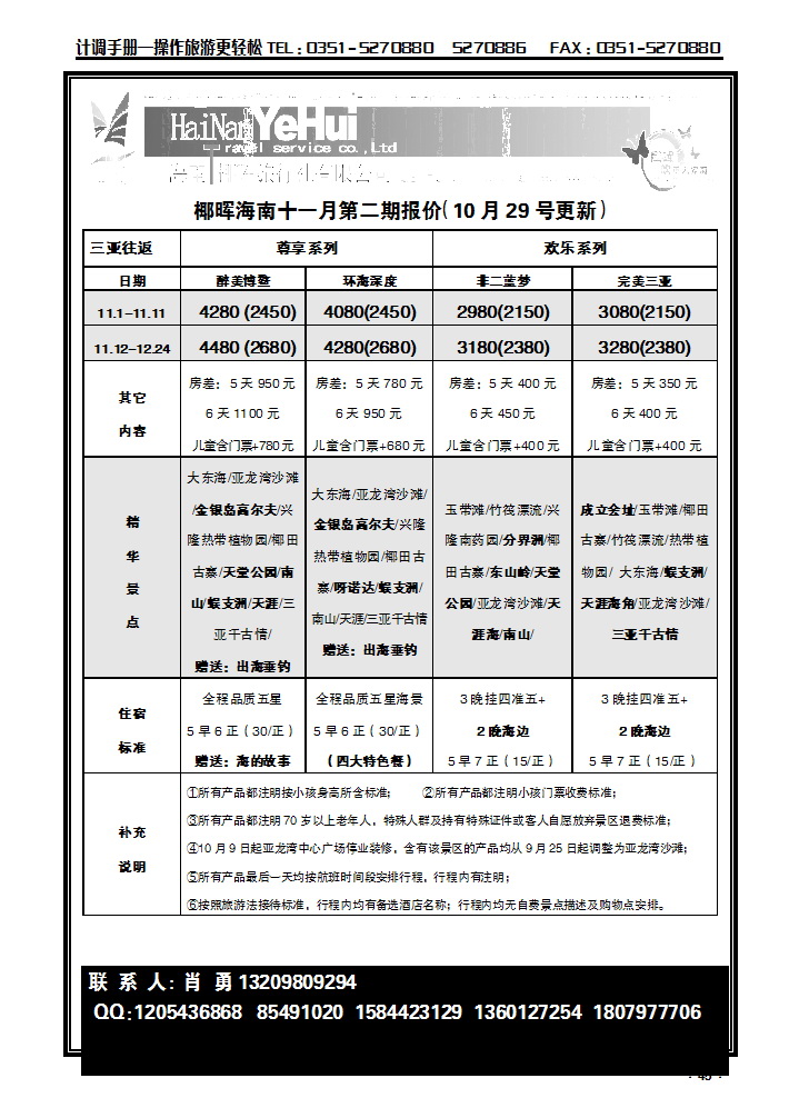 45 海南椰晖旅行社太原分公司——海南专线_p1