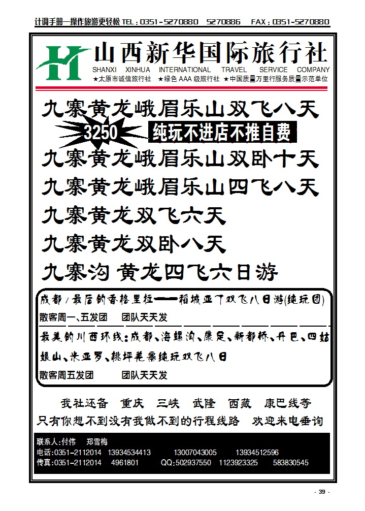 39 山西新华旅行社——成都专线_p1