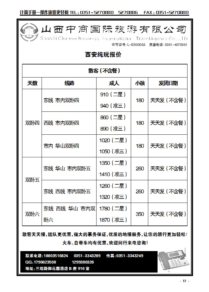 17 山西中商国际旅游有限公司_p1