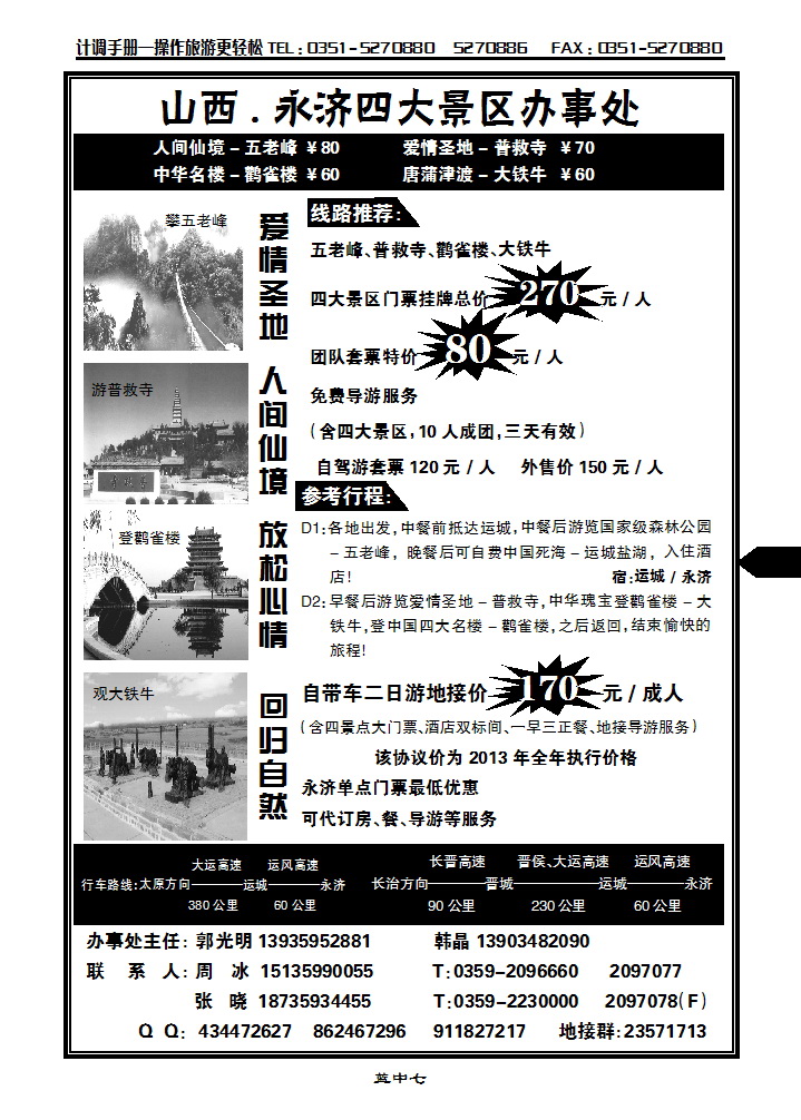蓝中七 山西新华、永济四大景区特价……韩晶_p1