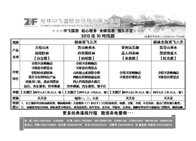 桂林中飞国际旅行社——太原分公司_p1