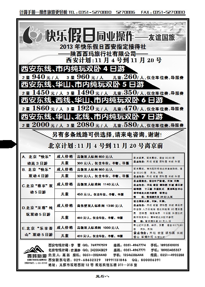 蓝后八 山西友谊国旅快乐假日——北京专线_p1