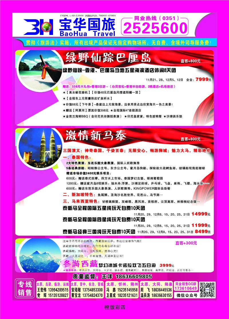 338橙版4 山西宝华盛世国际旅行社——韩国、泰国包机游