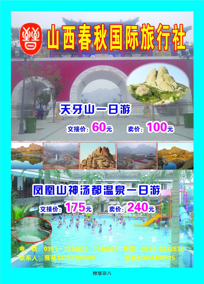 338橙版8 天牙山、凤凰山、神汤都温泉直通车