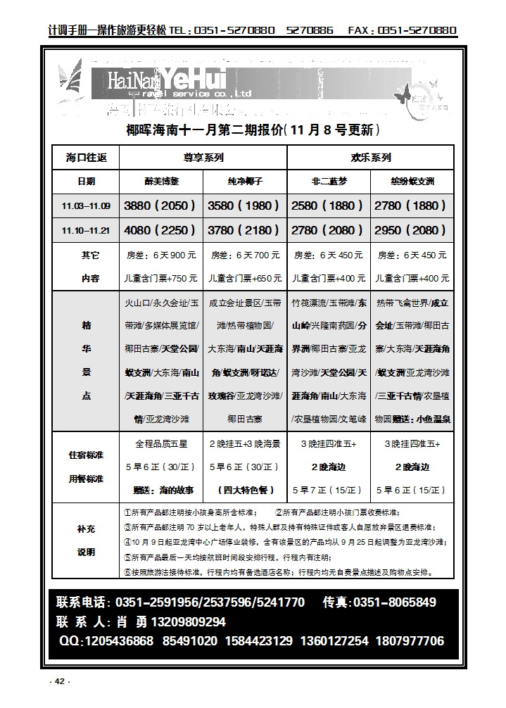 42 海南椰晖旅行社太原分公司——海南专线_p1