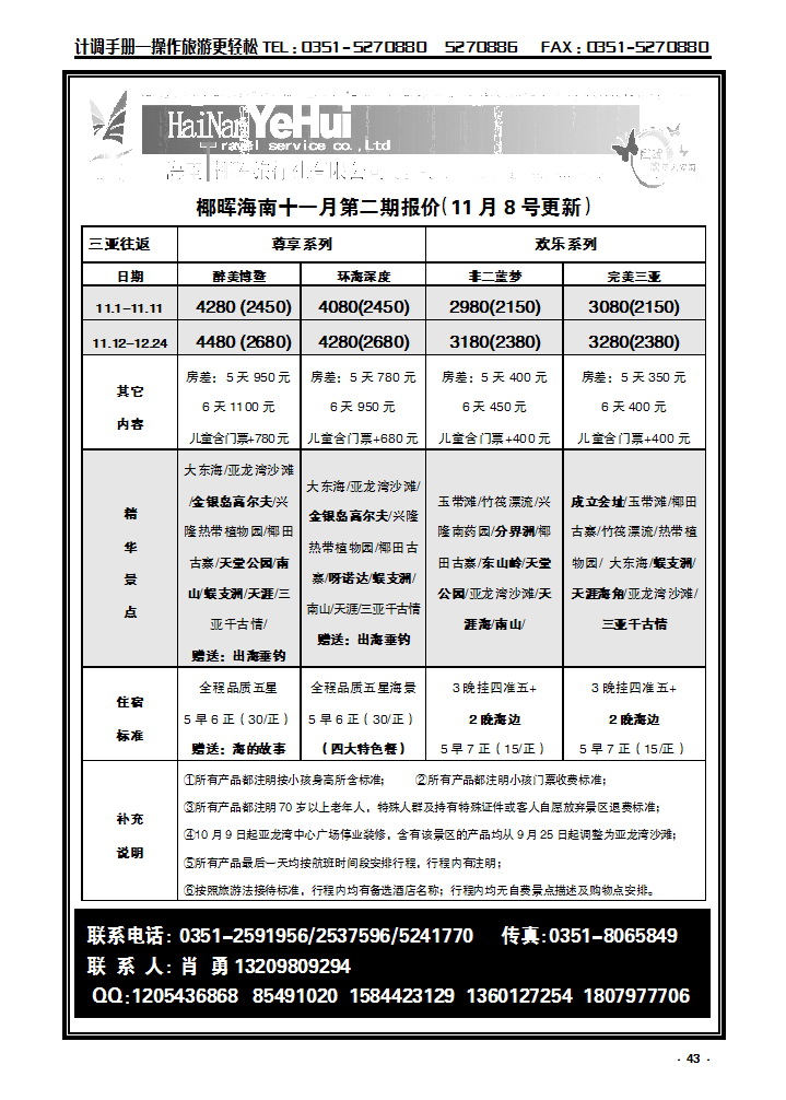 43 海南椰晖旅行社太原分公司——海南专线_p1