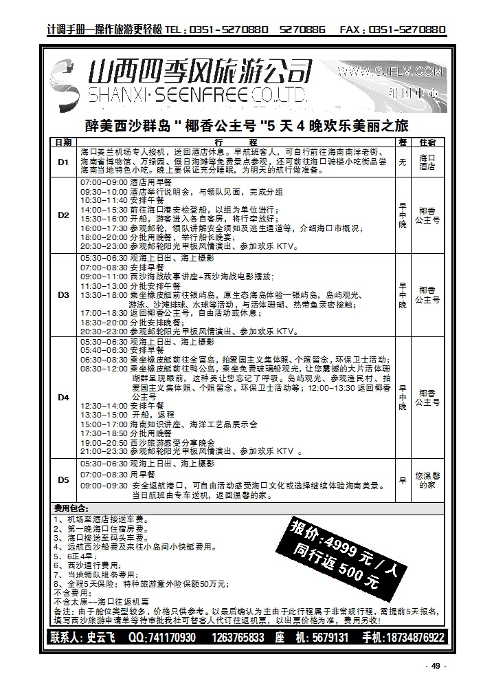 49 山西四季风旅游公司_p1