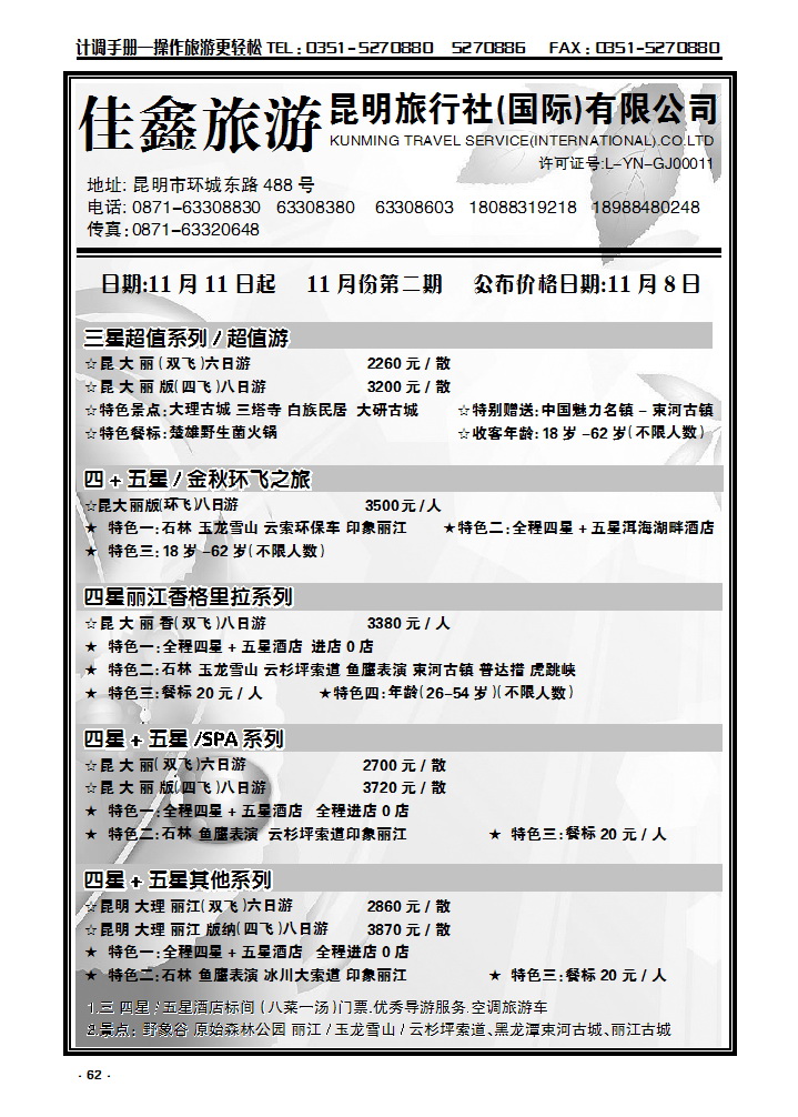 62 昆明旅行社（国际）有限公司_p1