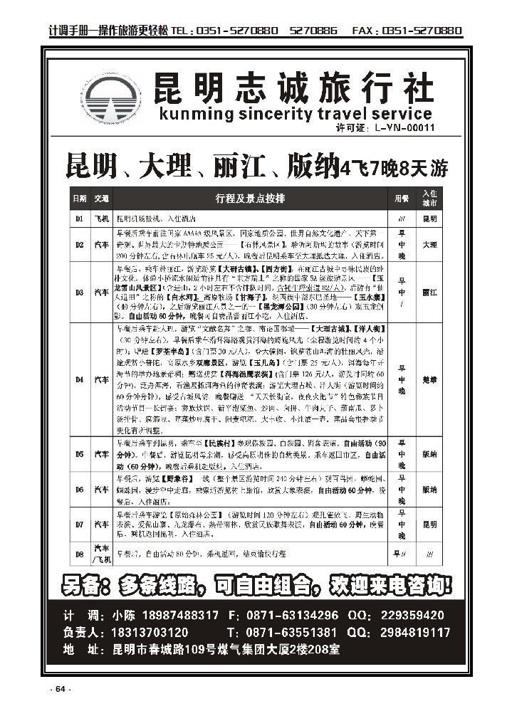 64 昆明志诚旅行社——凯旋之旅_p1