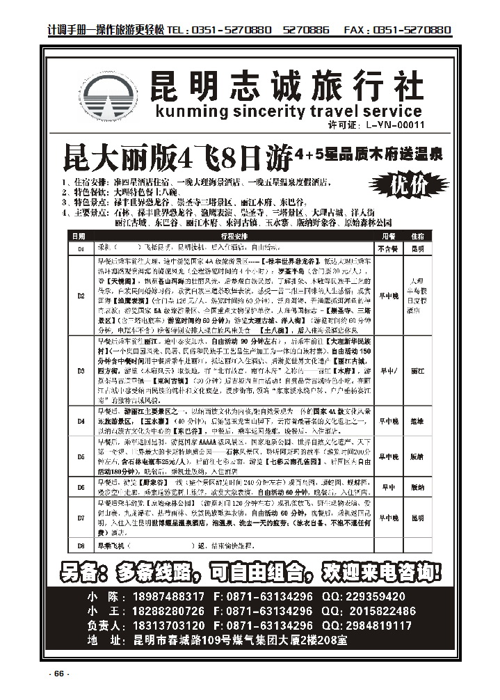 66 昆明志诚旅行社——凯旋之旅_p1