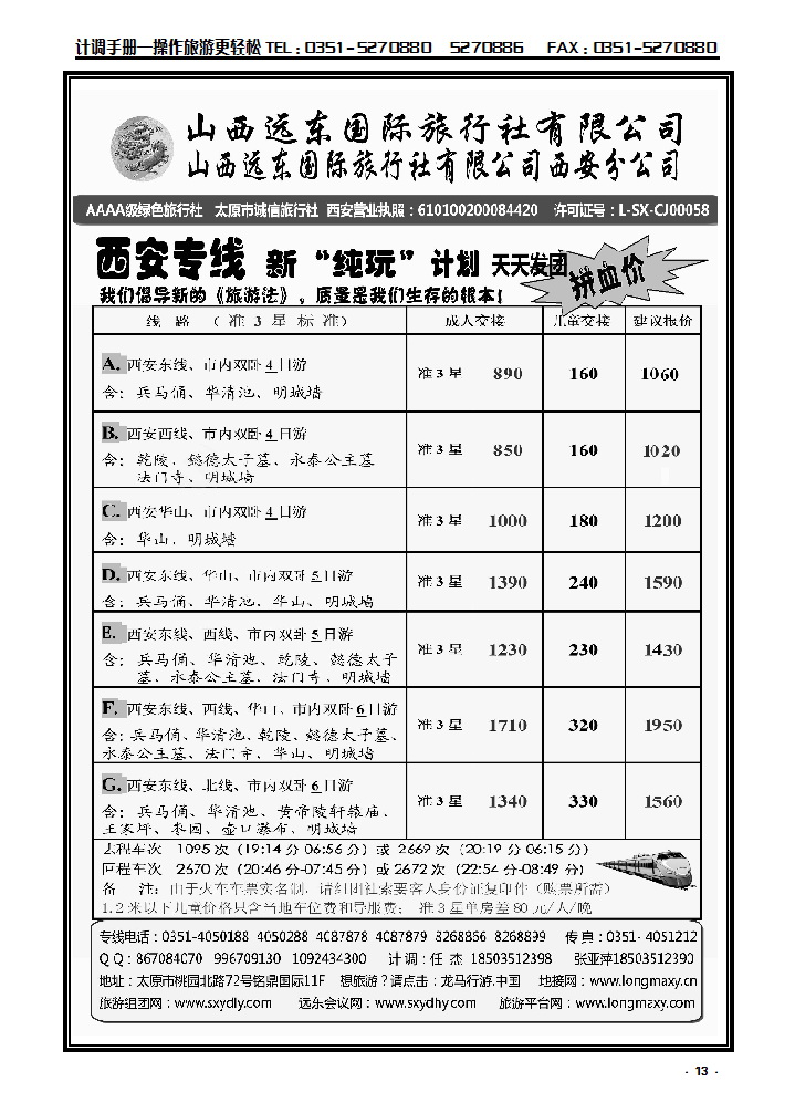 13 山西远东国际旅行社西安分公司——西安专线_p1