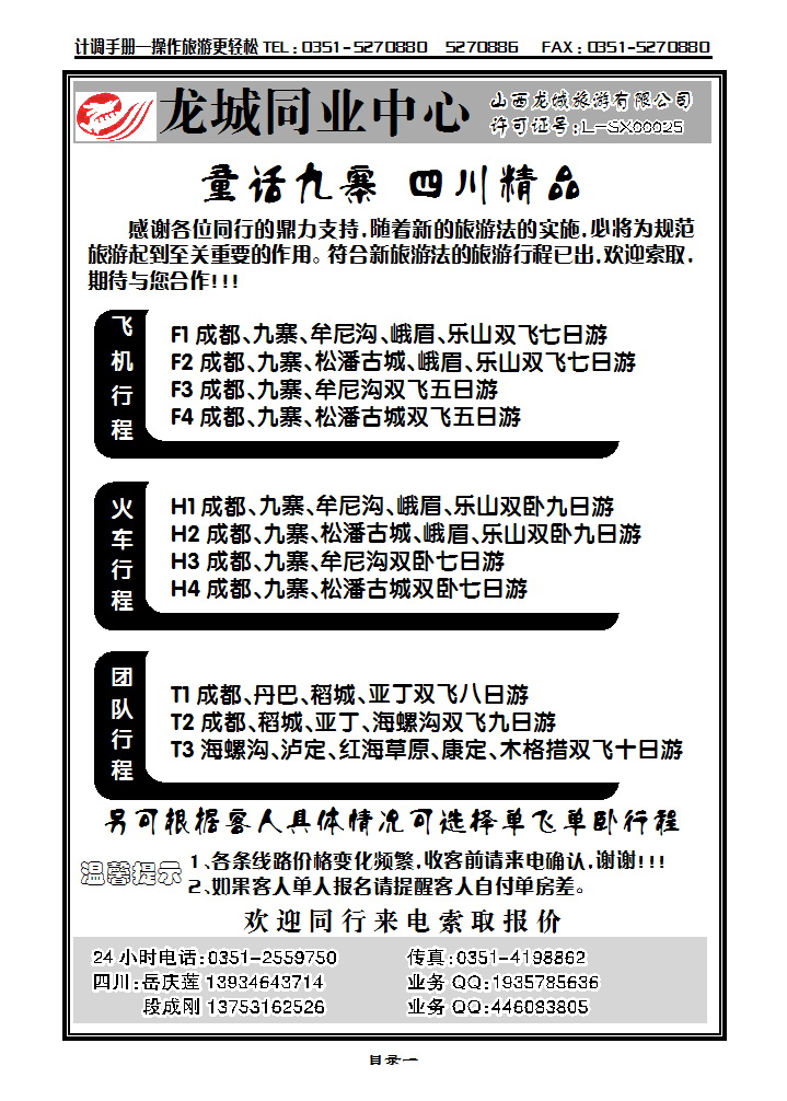 目录一 龙城同业中心—四川专线_p1
