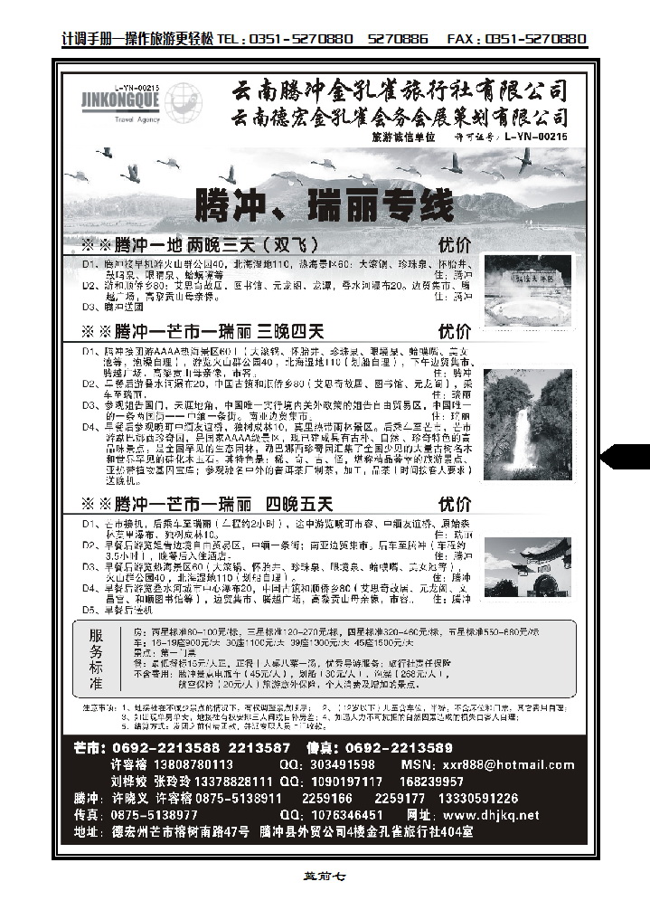 蓝前七 云南德宏州金孔雀旅行社——腾、瑞专线_p1