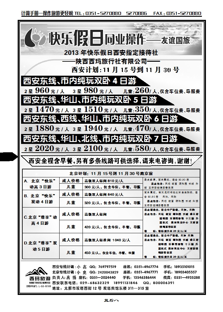 蓝后八 山西友谊国旅快乐假日——北京专线_p1