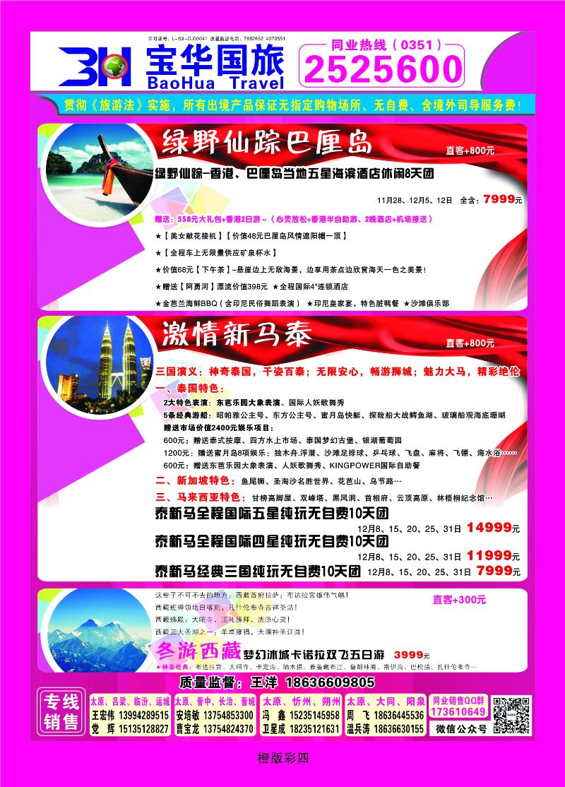 339橙版4 山西宝华盛世国际旅行社——韩国、泰国包机游
