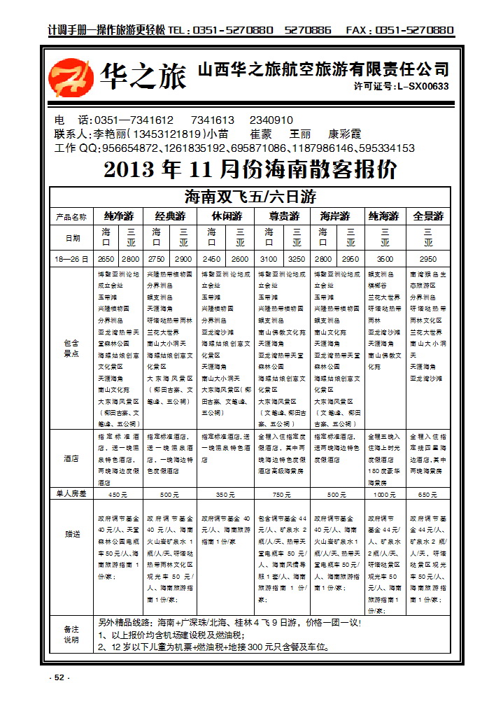 52 华之旅航空——海南专线_p1