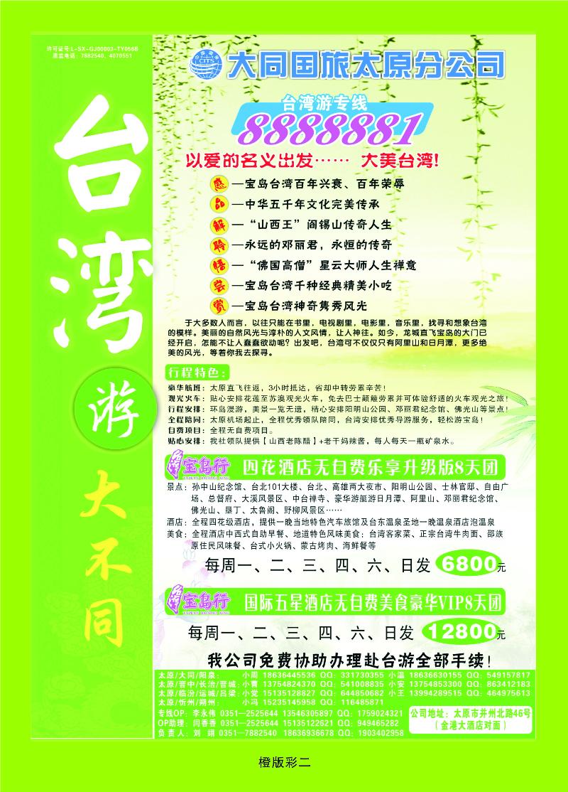 340橙版2 大同国旅太原分公司——台湾专卖