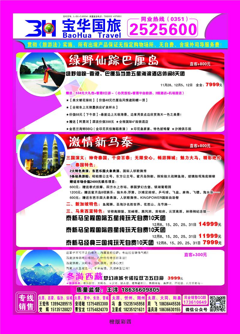 340橙版4 山西宝华盛世国际旅行社——韩国、泰国包机游