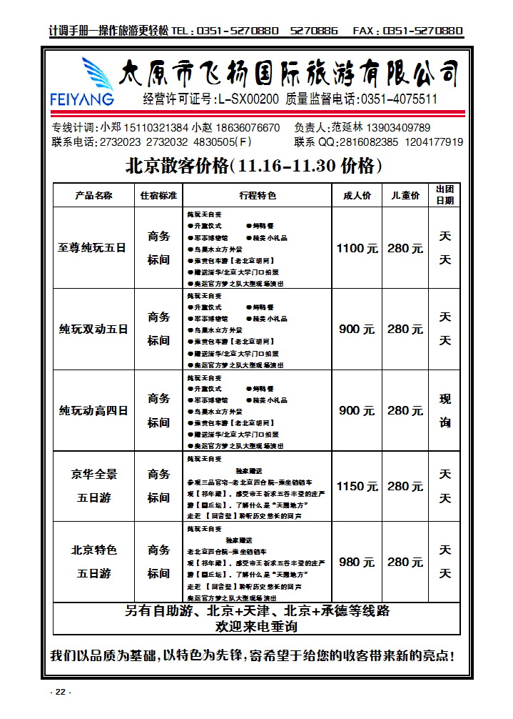 22 飞扬北京专线_p1