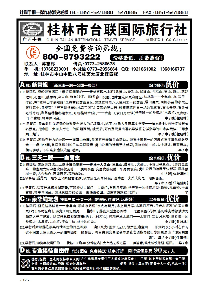 12 桂林台联国旅蒋志标_p1