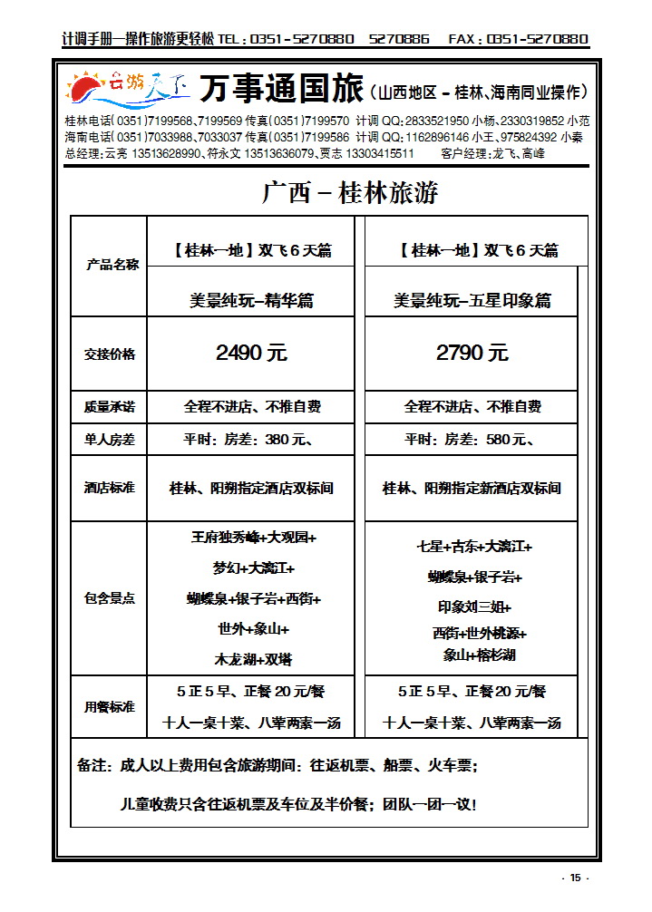 15 万事通国旅——云游天下——桂林专线_p1