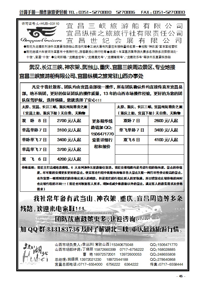 45 宜昌三峡旅游船有限公司宜昌纵横之旅常驻山西办事处_p1