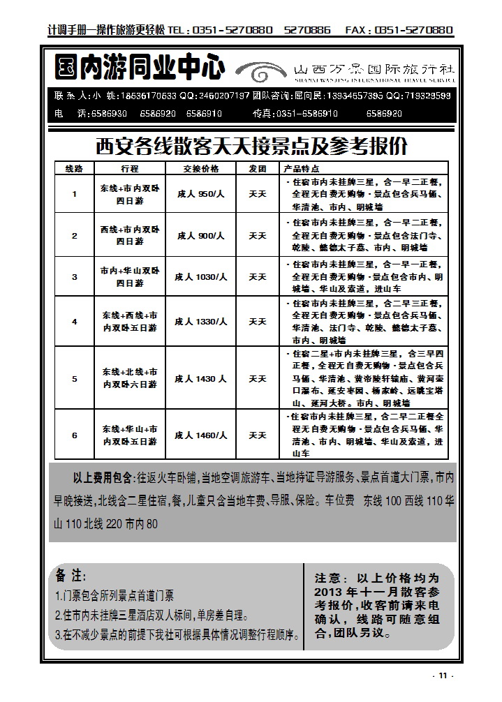 11 万景国旅——西安专线_p1