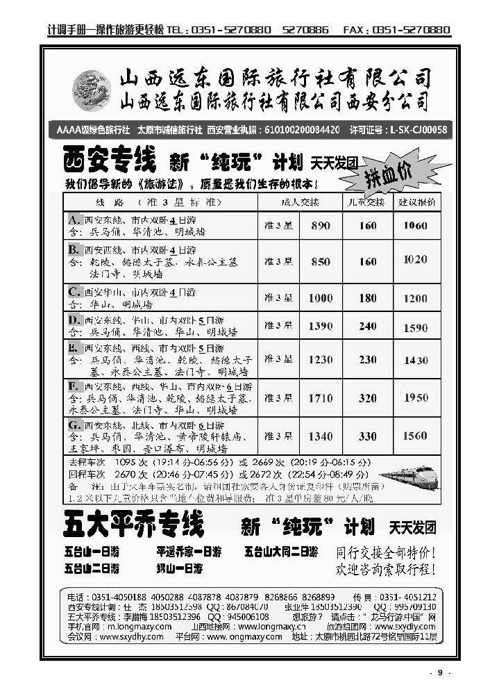 9 山西远东国际旅行社西安分公司——西安专线_p1