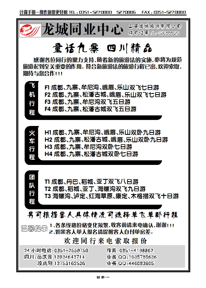 目录一  龙城同业中心—四川专线_p1