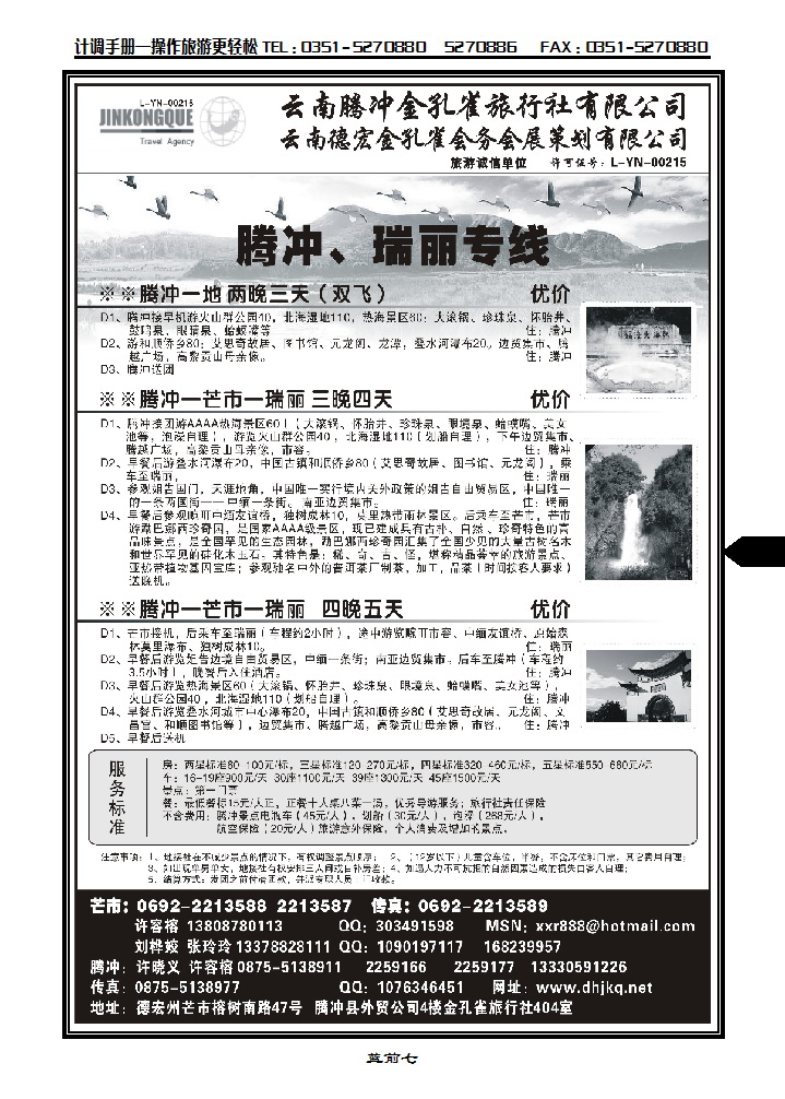 蓝前七  云南德宏州金孔雀旅行社——腾、瑞专线_p1