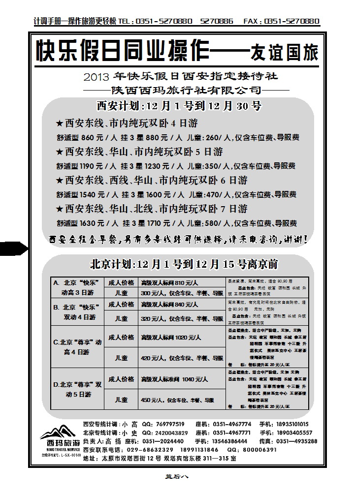 蓝后八  山西友谊国旅快乐假日——北京专线_p1