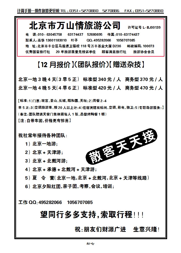 粉七  北京万山情旅游公司_p1