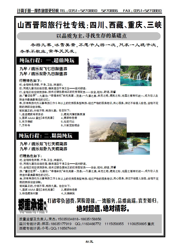 粉五  山西晋阳旅行社四川专线_p1