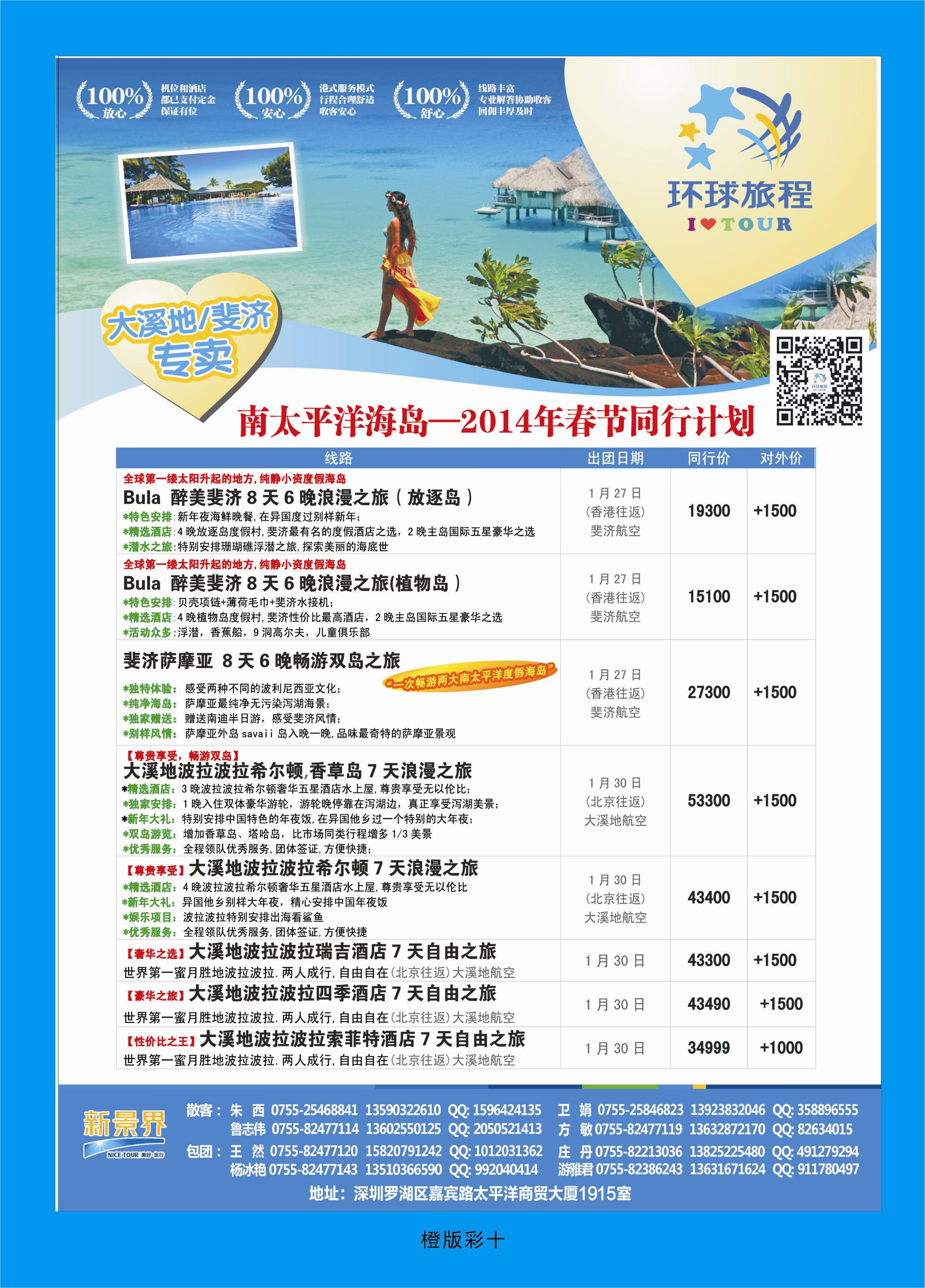 342橙版彩10  新景界-环球旅程南太海岛系列斐济、大溪地春节计划