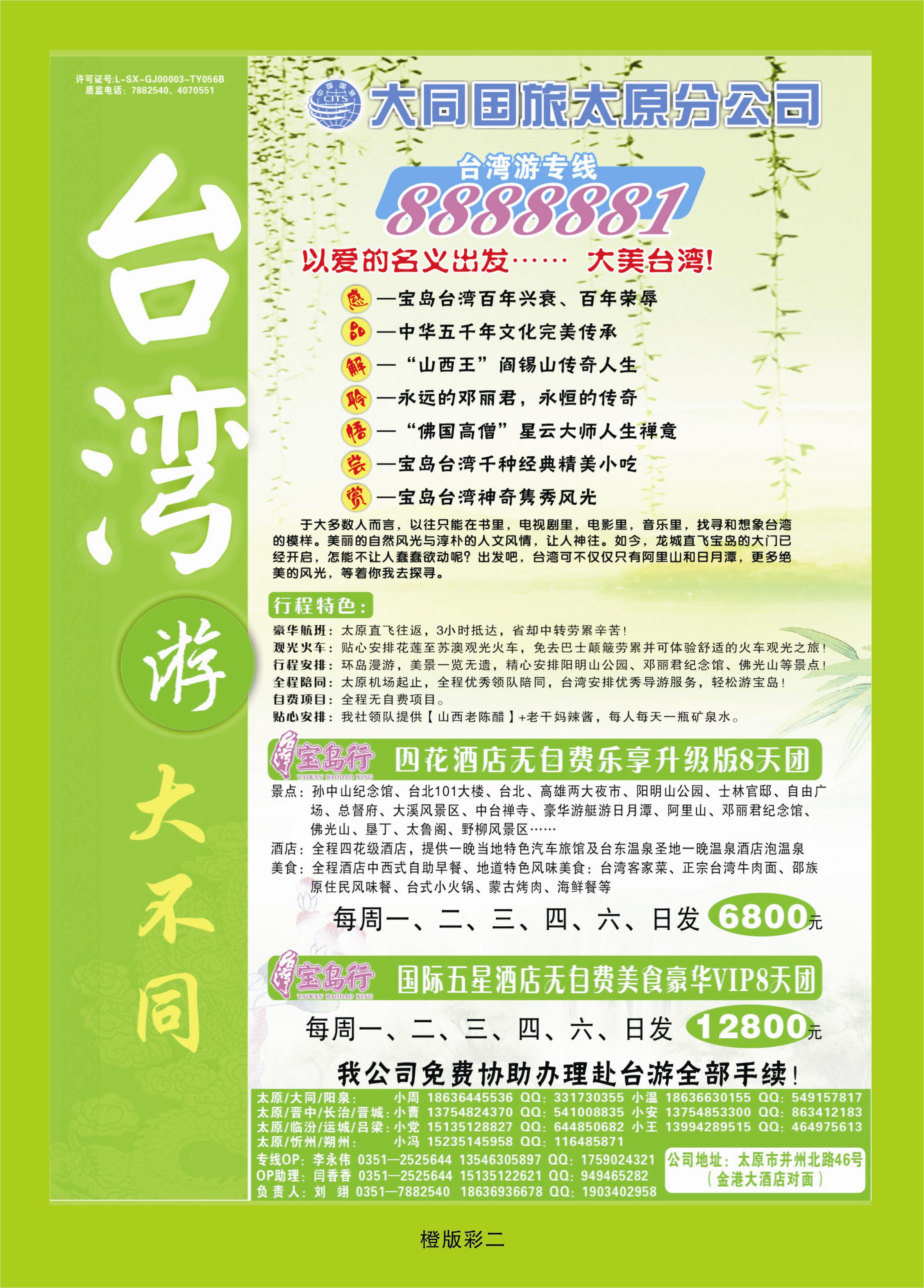 342橙版彩2  大同国旅太原分公司——台湾专卖