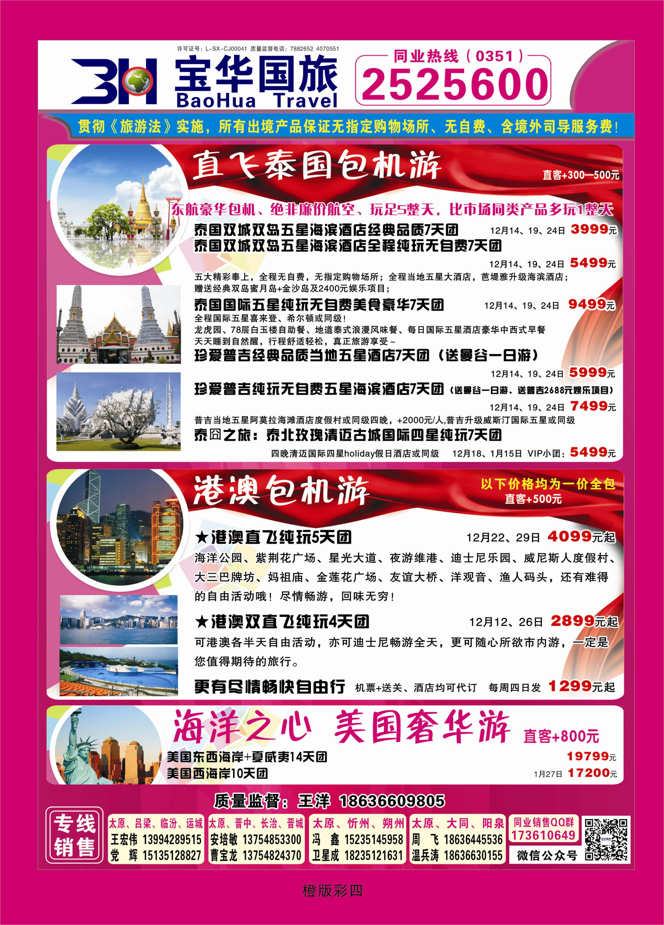 342橙版彩4  山西宝华盛世国际旅行社—韩国、泰国包机游