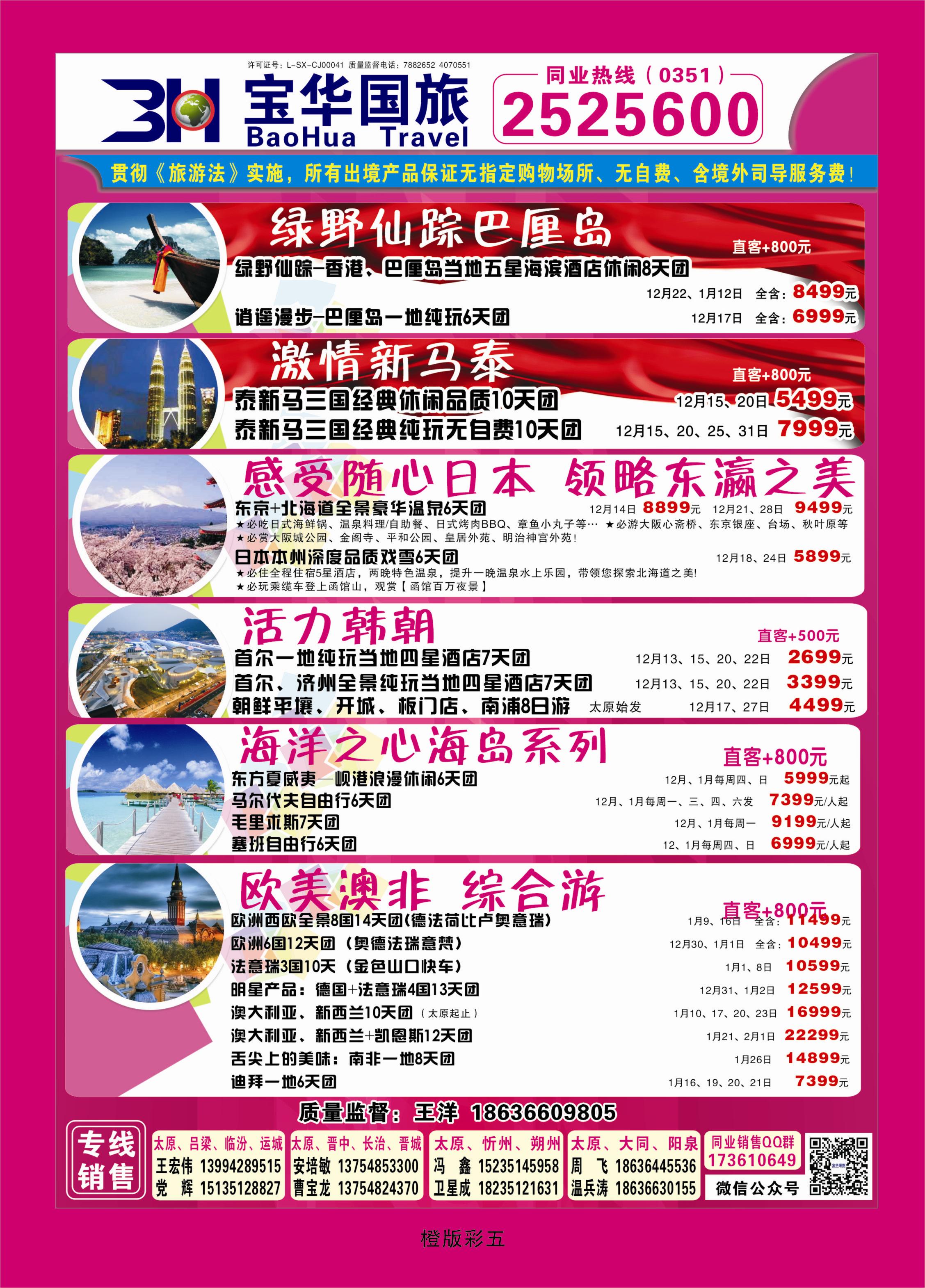 342橙版彩5  山西宝华盛世国际旅行社—韩国、泰国包机游