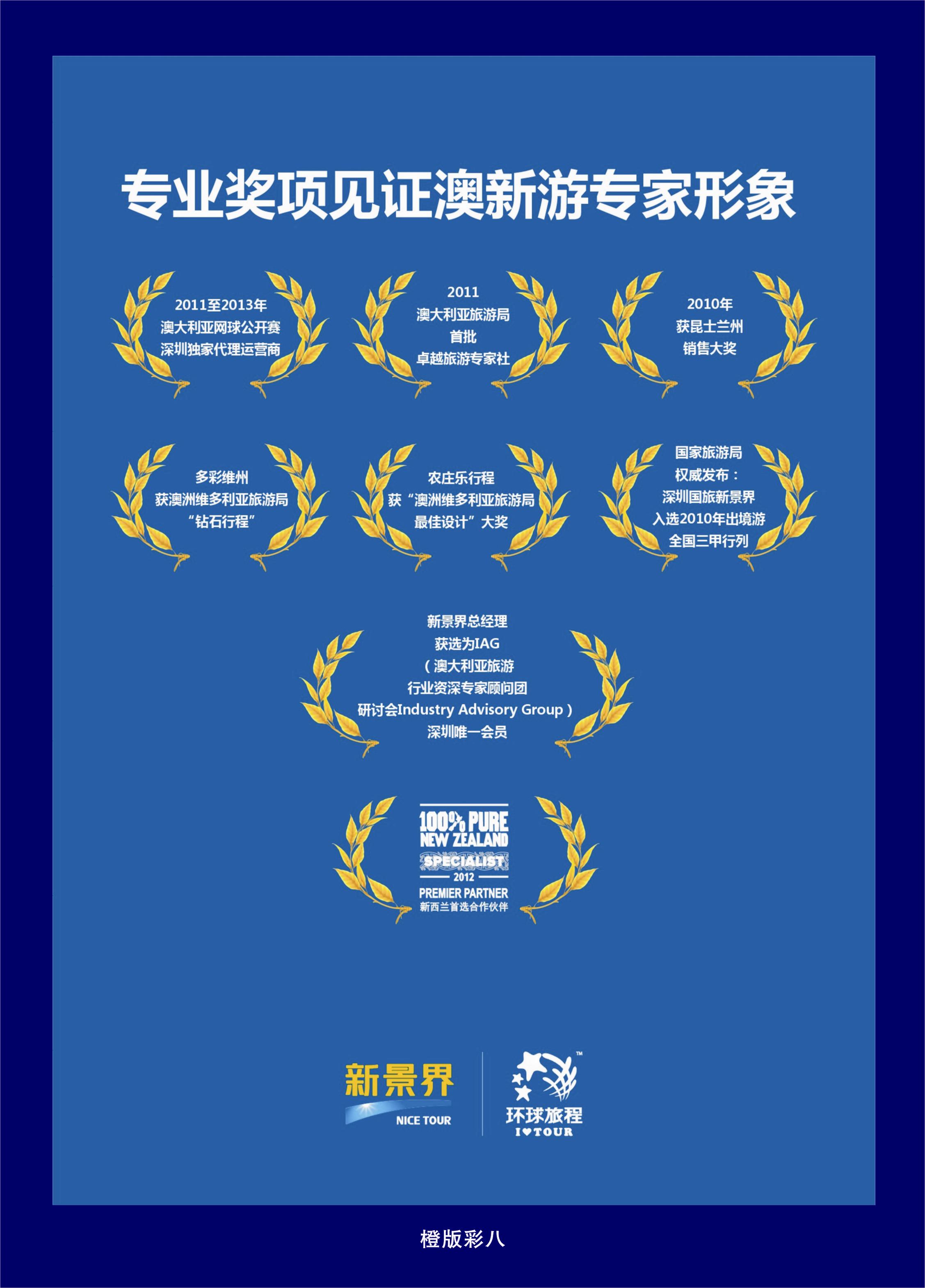 342橙版彩8  新景界—环球旅程澳新游—专业颁发奖项