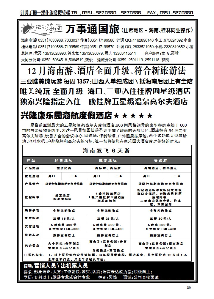 39  万事通国旅——欢乐海南——海南专线_p1