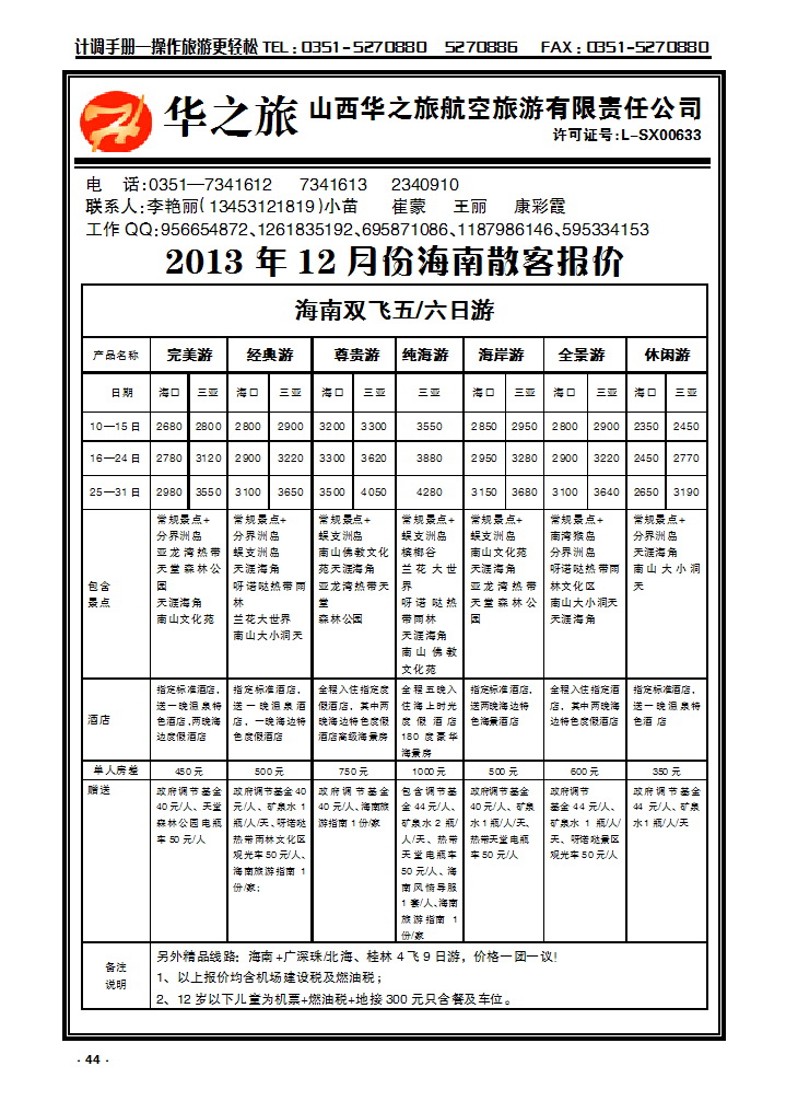 44  华之旅航空——海南专线_p1