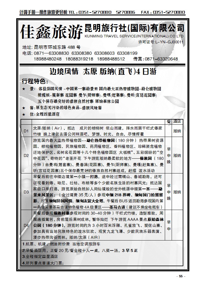55  昆明旅行社（国际）有限公司_p1