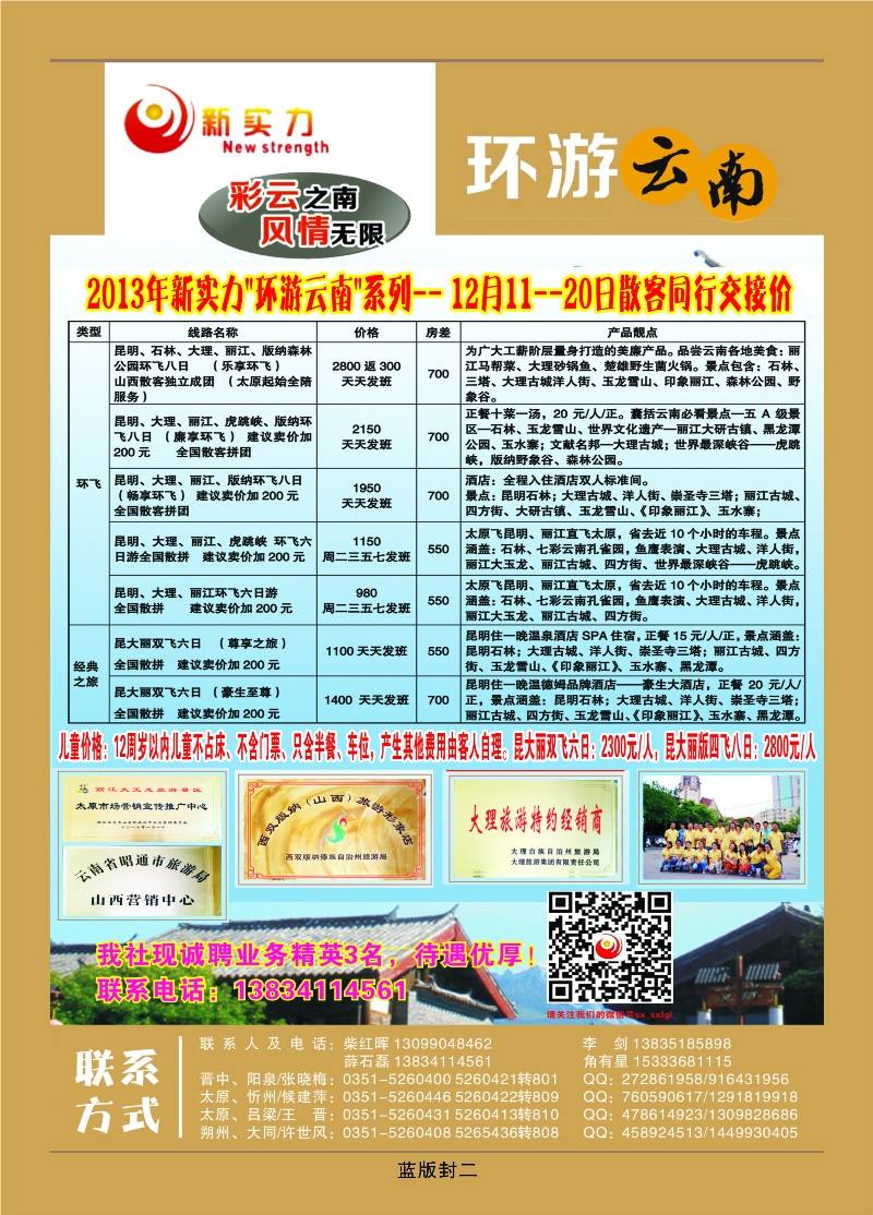 蓝版封二  山西新实力国际旅行社有限公司