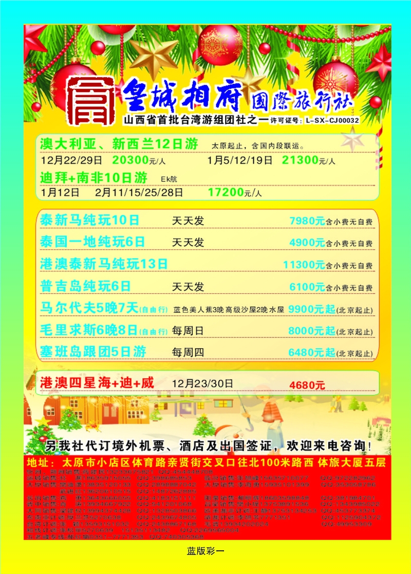 蓝版彩1  山西皇城相府国际旅行社太原分公司